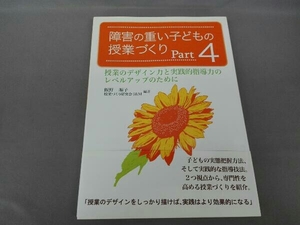 障害の重い子どもの授業づくり(Part4) 飯野順子