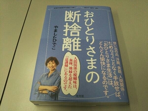 おひとりさまの断捨離 やましたひでこ