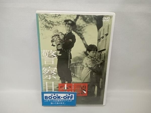 DVD 警察日記　久松静児監督　森繁久彌