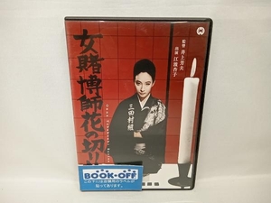 DVD 女賭博師花の切り札　江波杏子