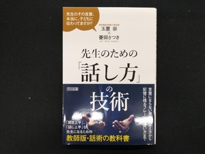 先生のための「話し方」の技術 玉置崇