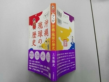 マンガ 沖縄・琉球の歴史 上里隆史_画像3