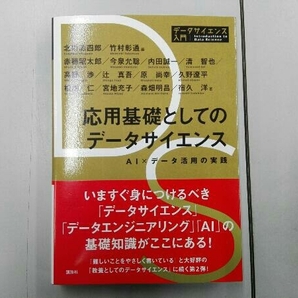 応用基礎としてのデータサイエンス 北川源四郎の画像1