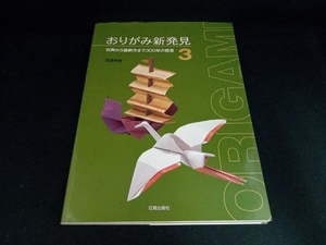 おりがみ新発見(3) 笠原邦彦