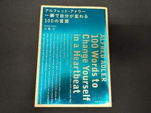 アルフレッド・アドラー 一瞬で自分が変わる100の言葉 小倉広