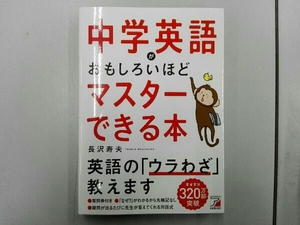 中学英語がおもしろいほどマスターできる本 長沢寿夫