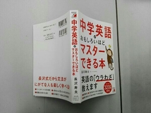 中学英語がおもしろいほどマスターできる本 長沢寿夫_画像3