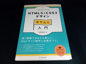 いちばんよくわかるHTML5 & CSS3デザインきちんと入門 狩野祐東