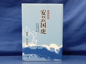 鴨101 戦国武将 安芸国虎 本町筋再発見 安芸市の人物 岡林幸郎