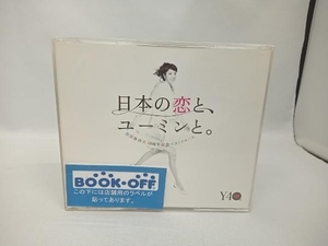 松任谷由実 CD 日本の恋と、ユーミンと。 松任谷由実 40周年記念ベストアルバム