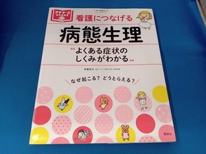 看護につなげる病態生理 齋藤宣彦