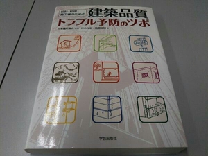 設計・監理・施工者のための建築品質トラブル予防のツボ 仲本尚志