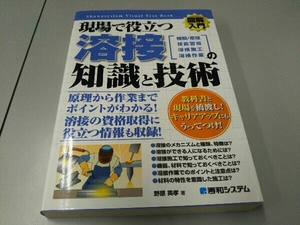 図解入門 現場で役立つ溶接の知識と技術 野原英孝