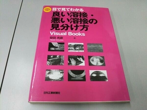 目で見てわかる良い溶接・悪い溶接の見分け方 安田克彦