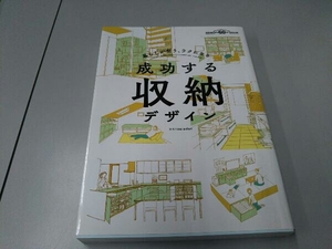 成功する収納デザイン エクスナレッジ