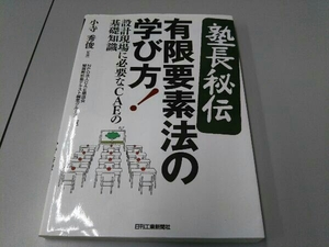 塾長秘伝 有限要素法の学び方! CAE懇話会関西解析塾テキスト編集グループ