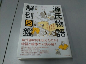 源氏物語 解剖図鑑 佐藤晃子