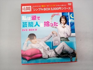 DVD 私は道で芸能人を拾った DVD-BOX2