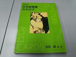 日本絵葉書カタログ　２００５ 生田誠／編・著