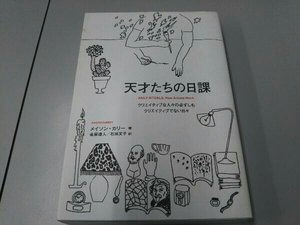 天才たちの日課 メイソン・カリー