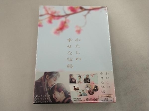 【未開封】 DVD わたしの幸せな結婚 (豪華版)