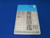 社会学用語図鑑 田中正人_画像1