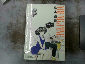 初版 ページ折れあり YOUNG&FINE(アクションC) 山本直樹 ヤングアンドファイン