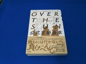 OVER THE SUN 公式互助会本 TBSラジオ「ジェーン・スーと堀井美香の『OVER THE Sun』」