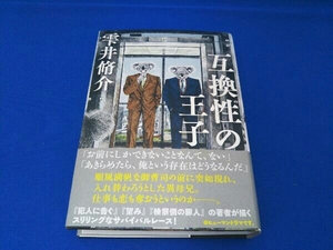 互換性の王子 雫井脩介