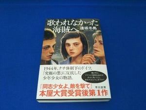 歌われなかった海賊へ 逢坂冬馬