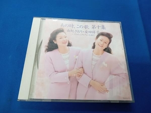 由紀さおり・安田祥子 CD あの時、この歌 第十集