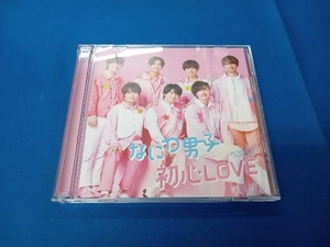 なにわ男子 CD 初心LOVE(うぶらぶ)(初回限定盤1)(DVD付)