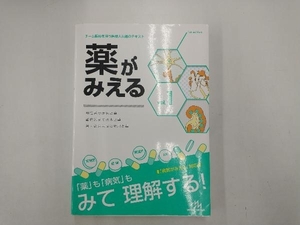 薬がみえる(vol.1) 医療情報科学研究所