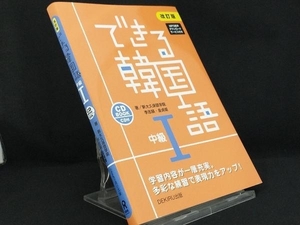 できる韓国語　ＣＤ　ＢＯＯＫ　中級１ （改訂版） 新大久保語学院／著　李志暎／著　金貞姫／著