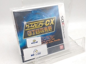 ニンテンドー3DS ゲームセンターCX3丁目の有野