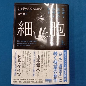 細胞 生命と医療の本質を探る(上) シッダールタ・ムカジーの画像1