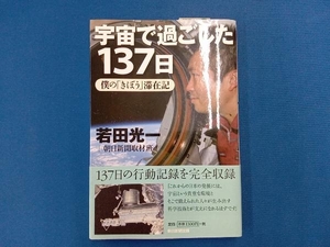 宇宙で過ごした137日 若田光一