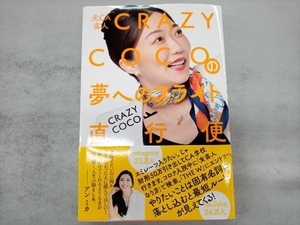 元ＣＡ芸人ＣＲＡＺＹ　ＣＯＣＯの夢へのフライト直行便 ＣＲＡＺＹ　ＣＯＣＯ／著