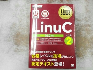 LinuCレベル2 Version10.0対応 中島能和