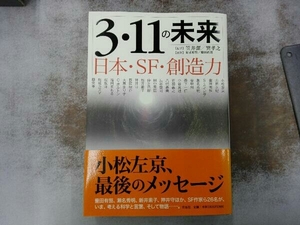 3・11の未来 海老原豊 小松左京 押井守 桜坂洋