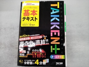 わかって合格る宅建士過去問12年PLUS 4分冊(2022年度版) TAC宅建士講座