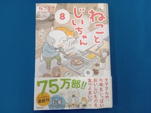 ねことじいちゃん コミックエッセイ(8) ねこまき