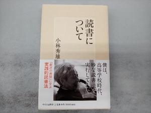 読書について 小林秀雄