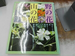 ヤケあり 野の花山の花大図鑑 埴沙萠