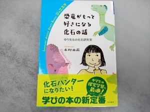 恐竜がもっと好きになる化石の話 木村由莉