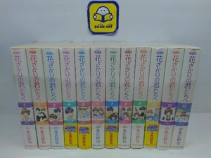 愛蔵版 花ざかりの君たちへ 全12巻完結セット