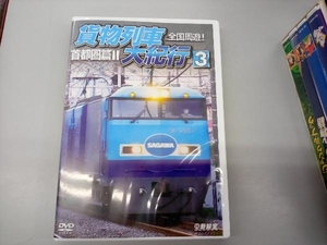 DVD 全国周遊!貨物列車大紀行3 首都圏篇Ⅱ