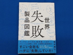 世界「失敗」製品図鑑 荒木博行