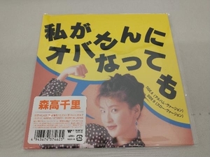 森高千里 【EP盤】私がオバさんになっても (アルバム・ヴァージョン) / 私がオバさんになっても (スロー・ヴァージョン)