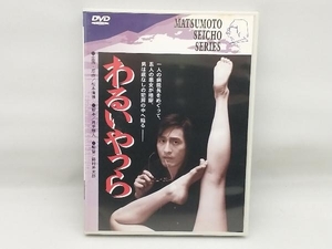 【ジャケット・チャプターリストに汚れあり】 DVD わるいやつら